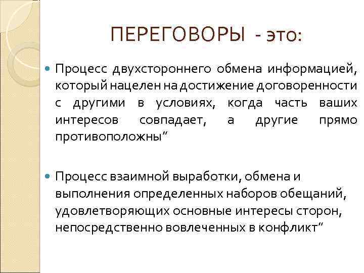 ПЕРЕГОВОРЫ - это: Процесс двухстороннего обмена информацией, который нацелен на достижение договоренности с другими