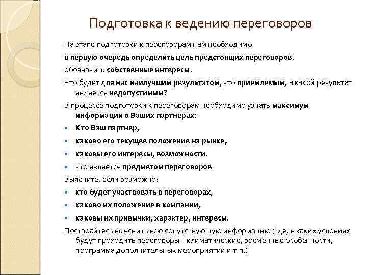 Подготовка к ведению переговоров На этапе подготовки к переговорам необходимо в первую очередь определить