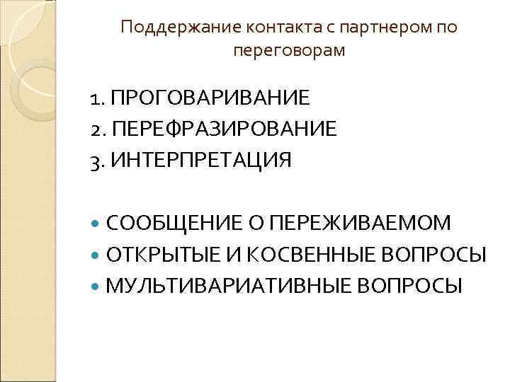 Поддержание контакта с партнером по переговорам 1. ПРОГОВАРИВАНИЕ 2. ПЕРЕФРАЗИРОВАНИЕ 3. ИНТЕРПРЕТАЦИЯ СООБЩЕНИЕ О