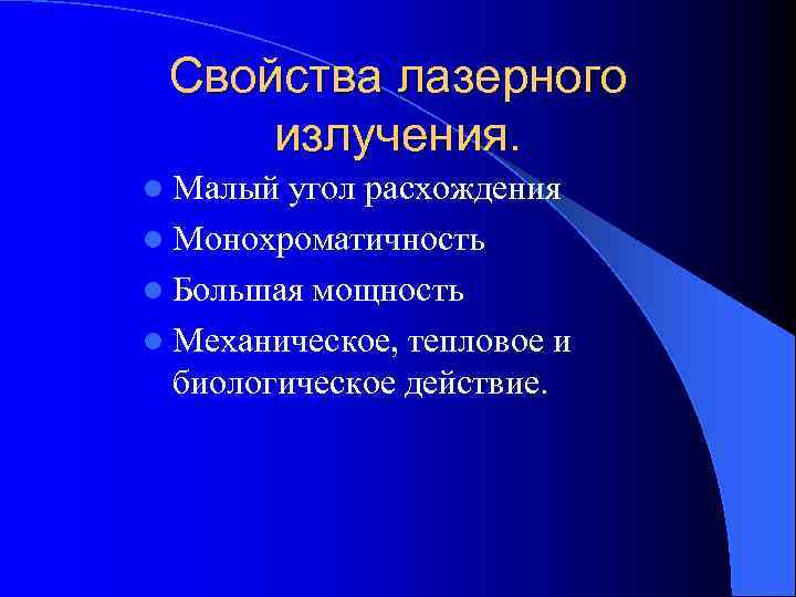 Свойства лазерного излучения. l Малый угол расхождения l Монохроматичность l Большая мощность l Механическое,