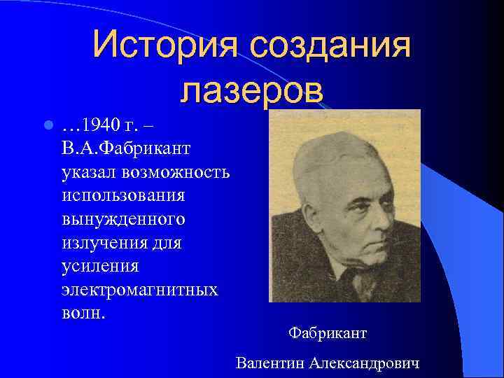 История создания лазеров l … 1940 г. – В. А. Фабрикант указал возможность использования