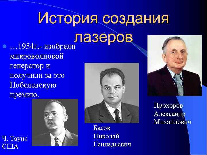 История создания лазеров l … 1954 г. - изобрели микроволновой генератор и получили за