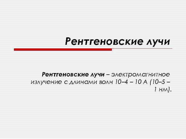 Рентгеновское излучение длина. Рентгеновские лучи презентация. Рентгеновские волны. Рентгеновские лучи проект. Длина рентгеновской волны.