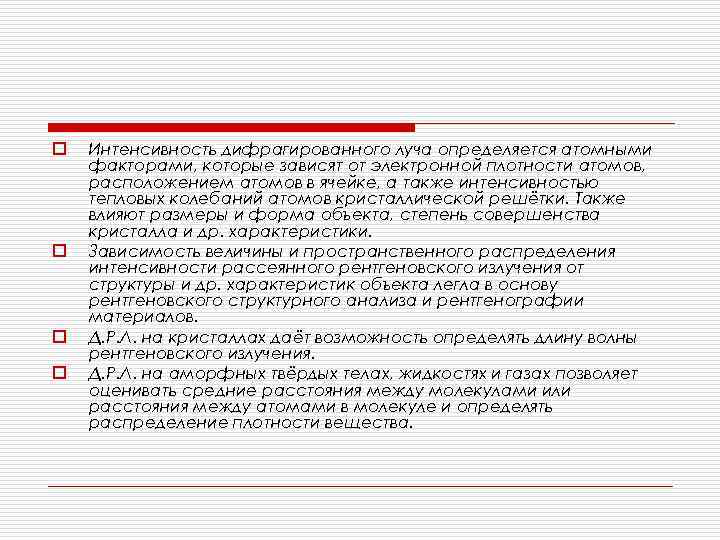 o o Интенсивность дифрагированного луча определяется атомными факторами, которые зависят от электронной плотности атомов,