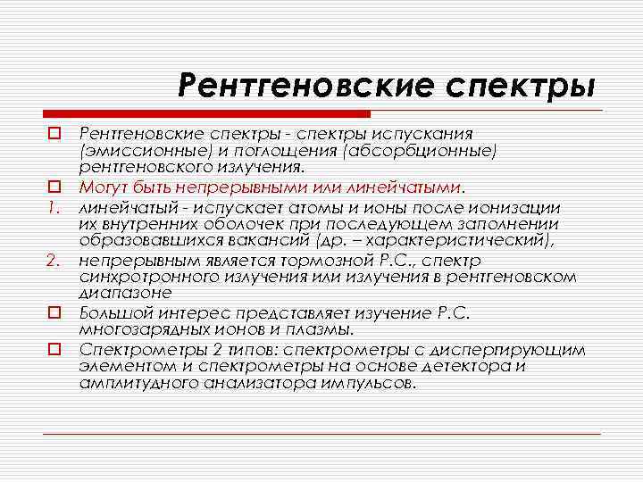 Рентгеновские спектры o o 1. 2. o o Рентгеновские спектры - спектры испускания (эмиссионные)