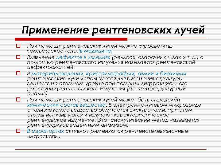 Применение рентгеновских лучей o o o При помощи рентгеновских лучей можно «просветить» человеческое тело.