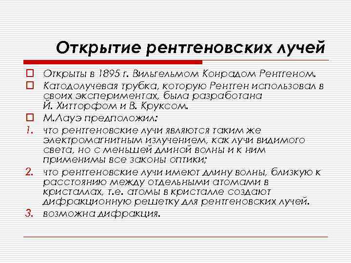 Открытие рентгеновских лучей o Открыты в 1895 г. Вильгельмом Конрадом Рентгеном. o Катодолучевая трубка,