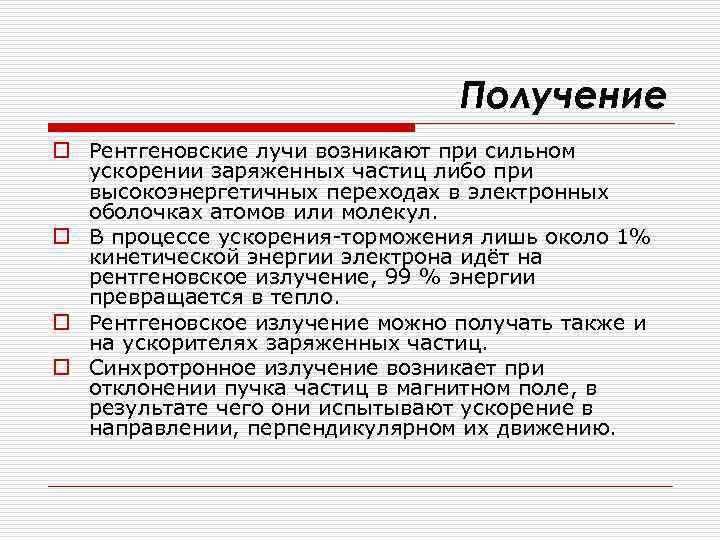 Получение o Рентгеновские лучи возникают при сильном ускорении заряженных частиц либо при высокоэнергетичных переходах