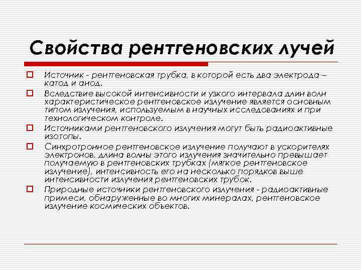 Свойства рентгеновских лучей o o o Источник - рентгеновская трубка, в которой есть два