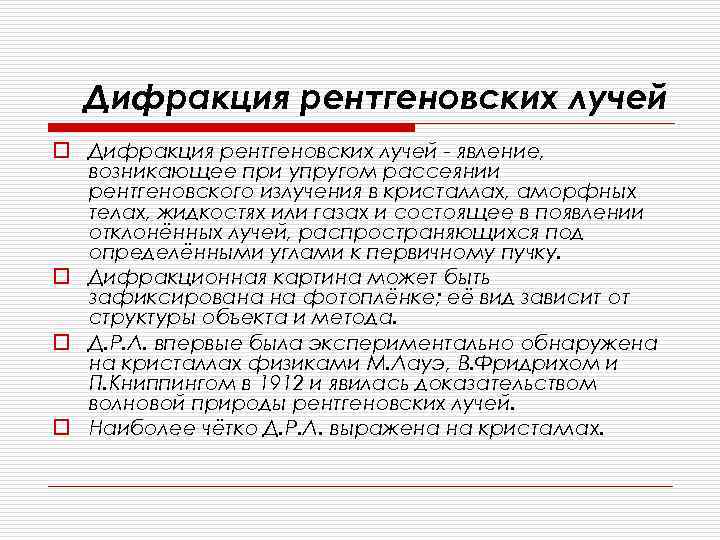 Дифракция рентгеновских лучей o Дифракция рентгеновских лучей - явление, возникающее при упругом рассеянии рентгеновского