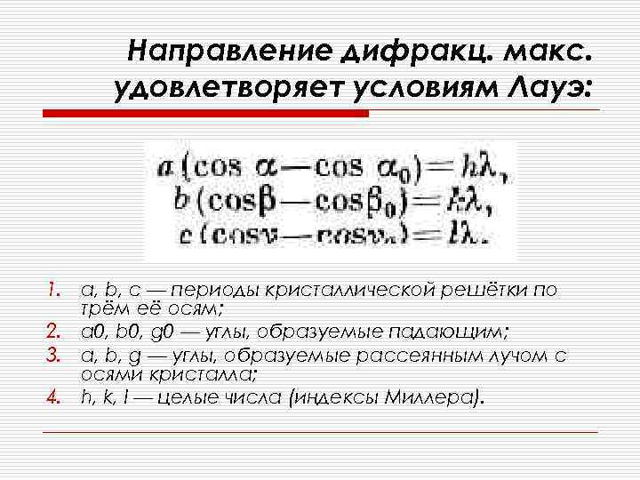 Направление дифракц. макс. удовлетворяет условиям Лауэ: 1. а, b, с — периоды кристаллической решётки