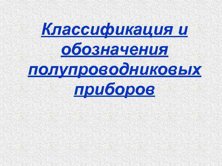 Классификация и обозначения полупроводниковых приборов 