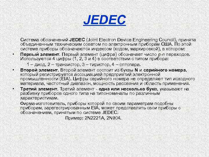 JEDEC • • • Система обозначений JEDEC (Joint Electron Device Engineering Council), принята объединенным