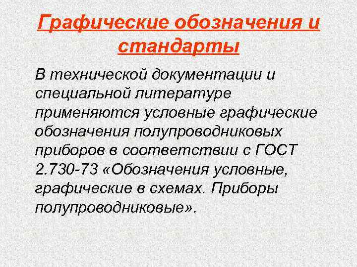 Графические обозначения и стандарты В технической документации и специальной литературе применяются условные графические обозначения