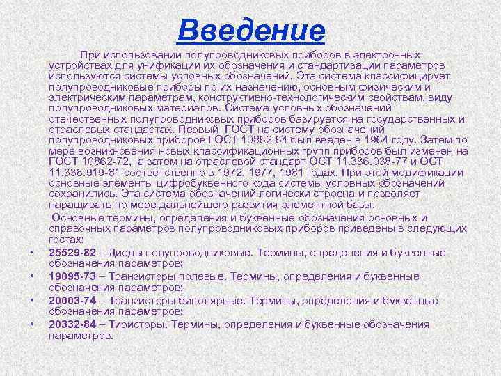 Введение • • При использовании полупроводниковых приборов в электронных устройствах для унификации их обозначения