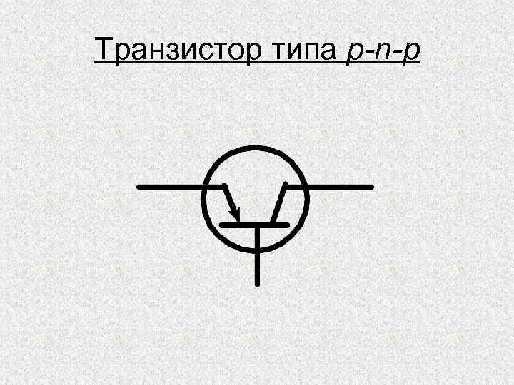 Транзистор типа p-n-p 