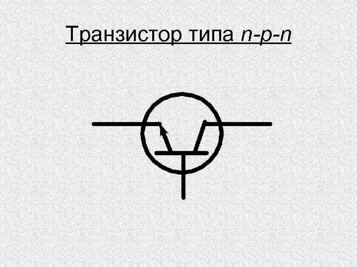 Транзистор типа n-p-n 