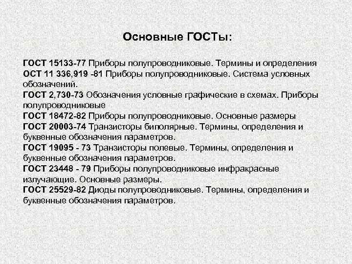 Основные ГОСТы: ГОСТ 15133 -77 Приборы полупроводниковые. Термины и определения ОСТ 11 336, 919