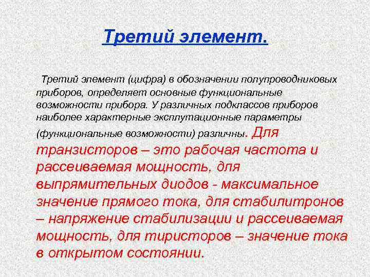 Третий элемент (цифра) в обозначении полупроводниковых приборов, определяет основные функциональные возможности прибора. У различных