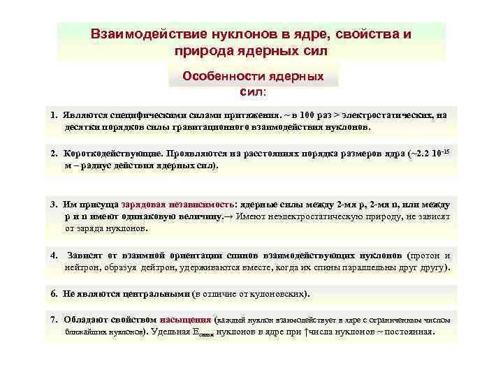Взаимодействие нуклонов в ядре, свойства и природа ядерных сил Особенности ядерных сил: 1. Являются
