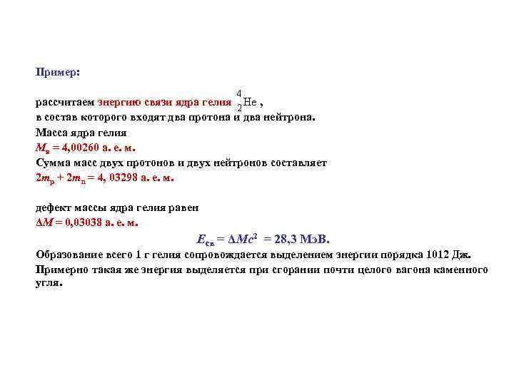 Пример: рассчитаем энергию связи ядра гелия , в состав которого входят два протона и