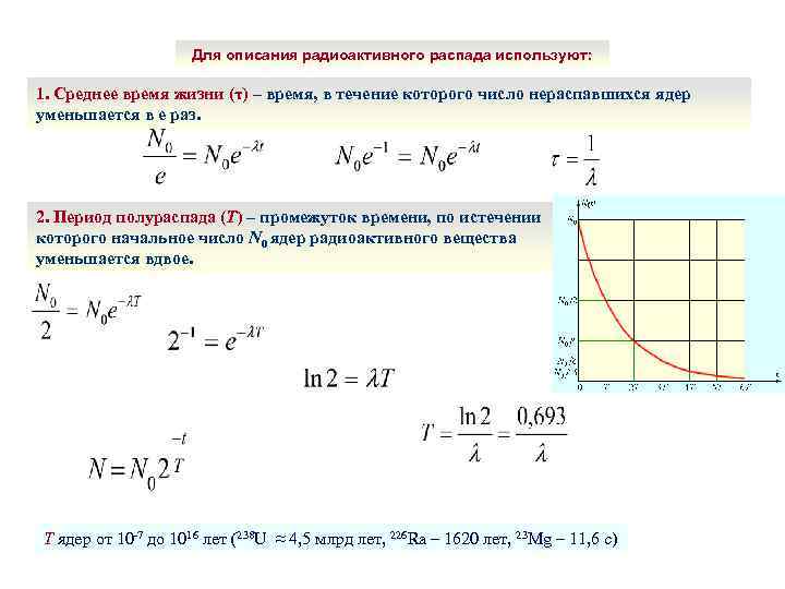 Для описания радиоактивного распада используют: 1. Среднее время жизни (τ) – время, в течение
