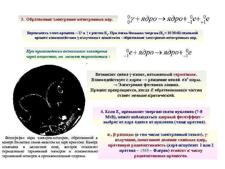 3. Образование электронно-позитронных пар. Вероятность этого процесса ~ Z 2 и ↑ с ростом