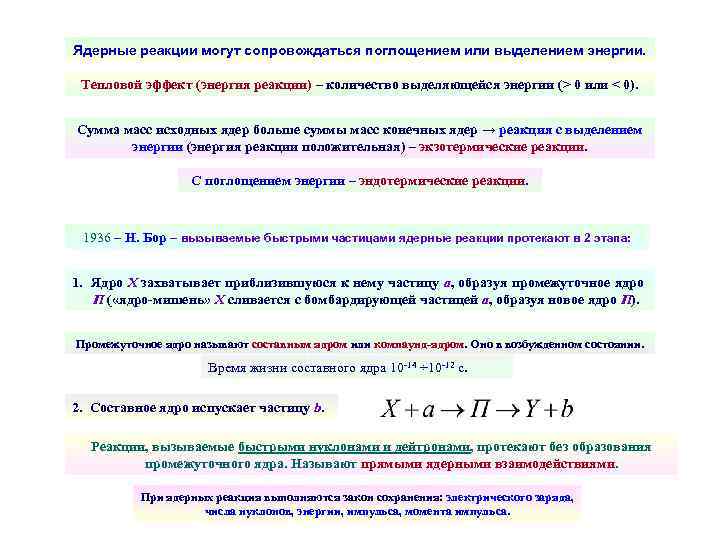 Ядерные реакции могут сопровождаться поглощением или выделением энергии. Тепловой эффект (энергия реакции) – количество