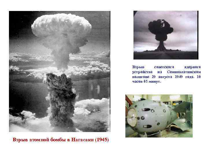 Взрыв советского ядерного устройства на Семипалатинском полигоне 29 августа 1949 года. 10 часов 05