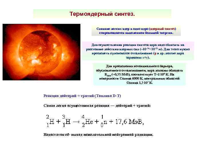 Термоядерный синтез. Слияние легких ядер в одно ядро (ядерный синтез) сопровождается выделением большой энергии.