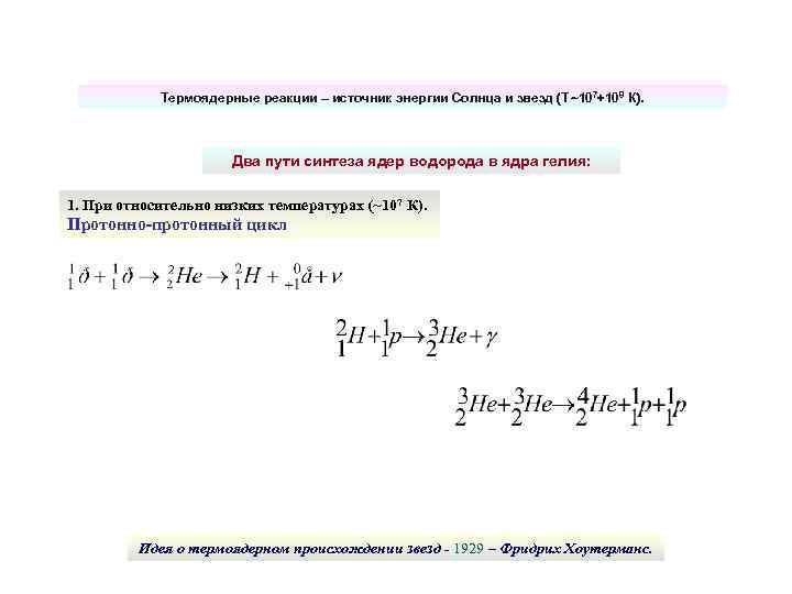 Термоядерные реакции – источник энергии Солнца и звезд (Т~107÷ 108 К). Два пути синтеза