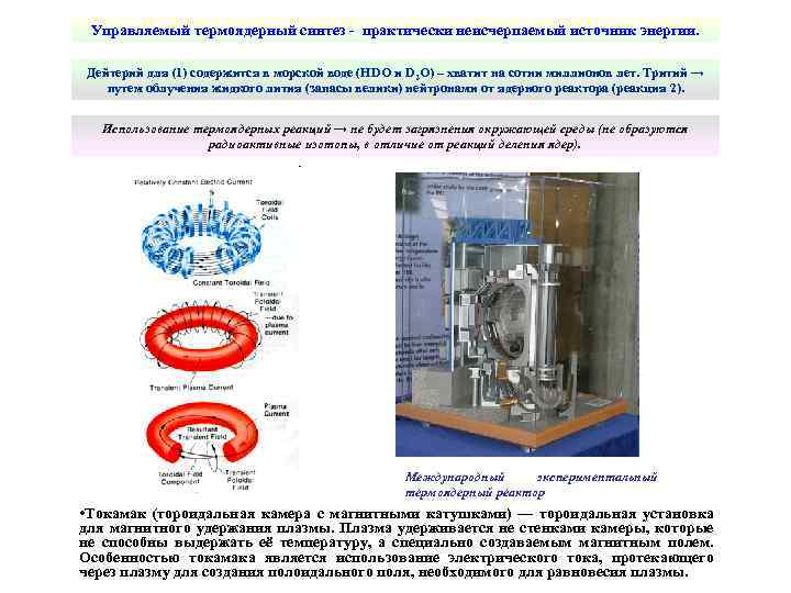 Управляемый термоядерный синтез - практически неисчерпаемый источник энергии. Дейтерий для (1) содержится в морской