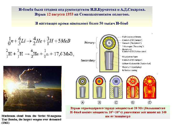 Н-бомба была создана под руководством И. В. Курчатова и А. Д. Сахарова. Взрыв 12