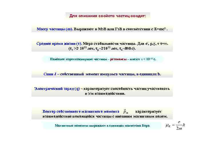 Для описания свойств частиц вводят: Массу частицы (m). Выражают в Мэ. В или Гэ.