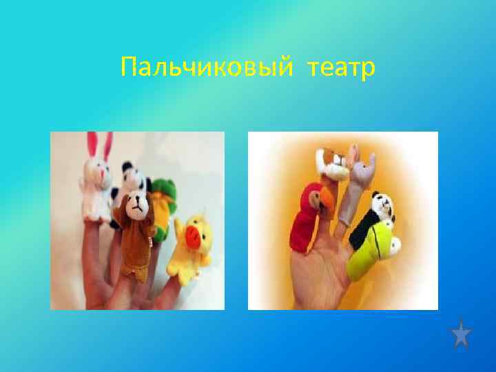 Пальчиковый театр 