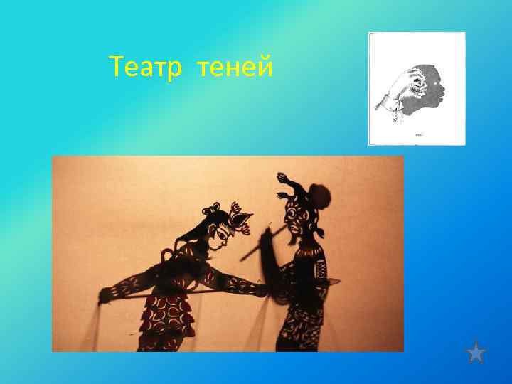  Театр теней 