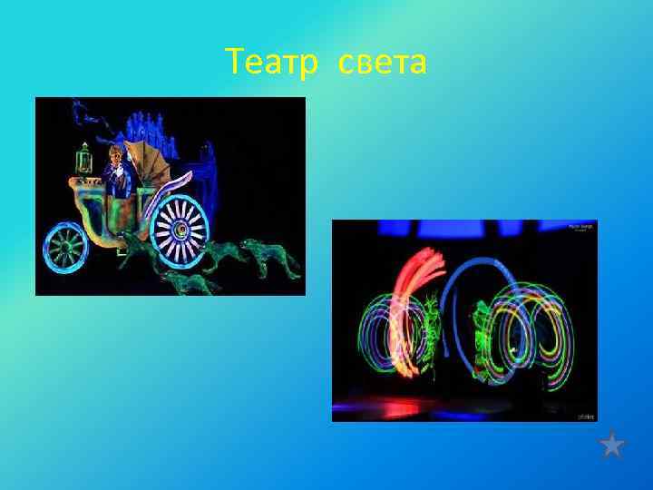 Театр света 