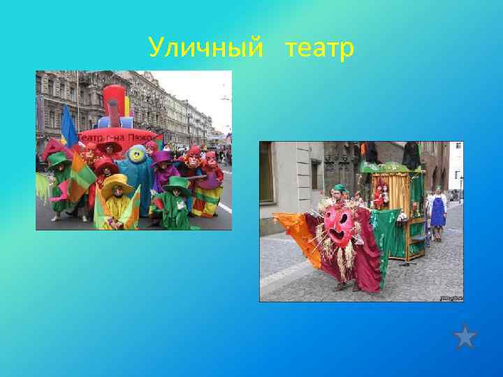 Уличный театр 