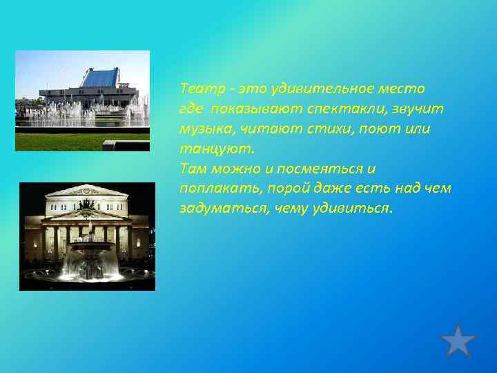 Театр - это удивительное место где показывают спектакли, звучит музыка, читают стихи, поют или