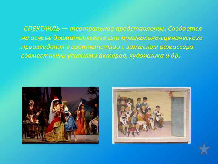СПЕКТАКЛЬ — театральное представление. Создается на основе драматического или музыкально-сценического произведения в соответствии с