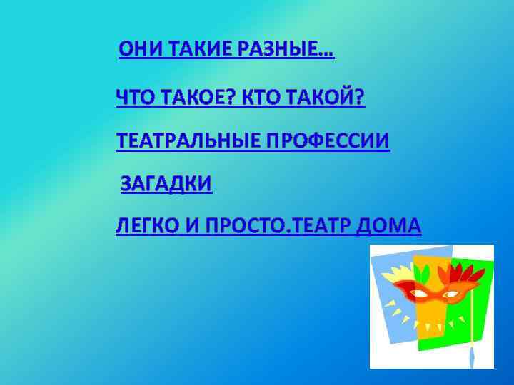 ОНИ ТАКИЕ РАЗНЫЕ… ЧТО ТАКОЕ? КТО ТАКОЙ? ТЕАТРАЛЬНЫЕ ПРОФЕССИИ ЗАГАДКИ ЛЕГКО И ПРОСТО. ТЕАТР