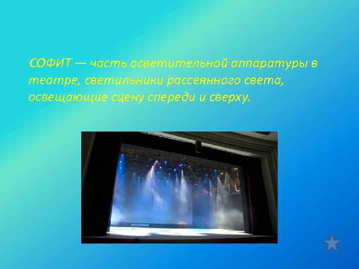  СОФИТ — часть осветительной аппаратуры в театре, светильники рассеянного света, освещающие сцену спереди