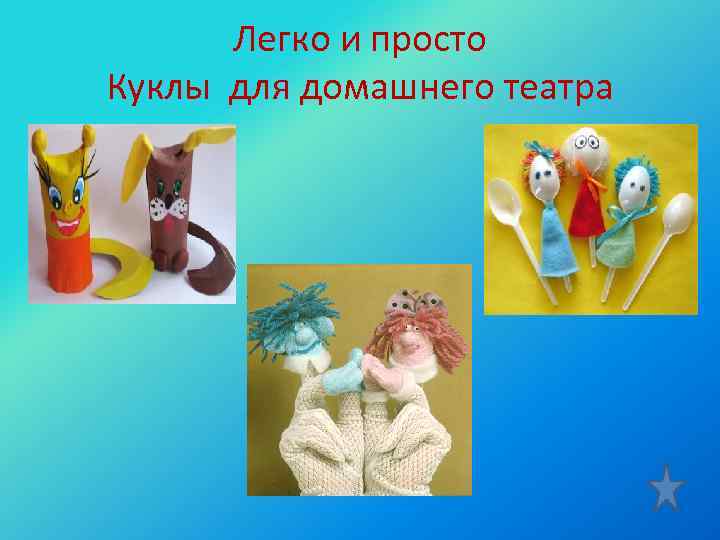 Легко и просто Куклы для домашнего театра 