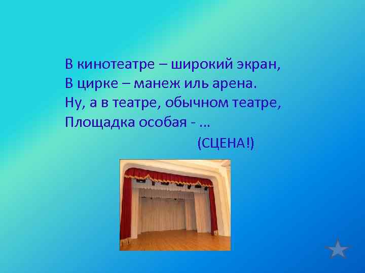  В кинотеатре – широкий экран, В цирке – манеж иль арена. Ну, а