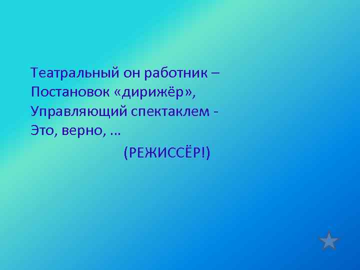 Театральный он работник – Постановок «дирижёр» , Управляющий спектаклем Это, верно, … (РЕЖИССЁР!) 