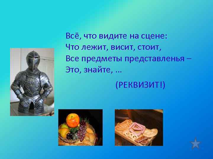 Всё, что видите на сцене: Что лежит, висит, стоит, Все предметы представленья – Это,