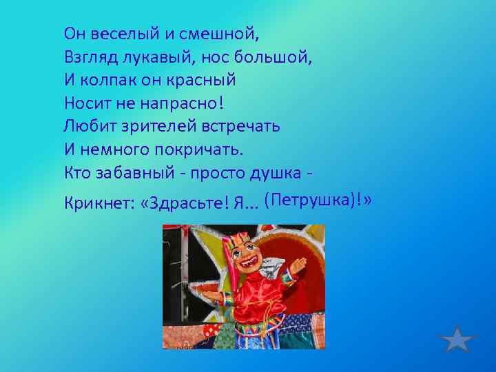 Он веселый и смешной, Взгляд лукавый, нос большой, И колпак он красный Носит не