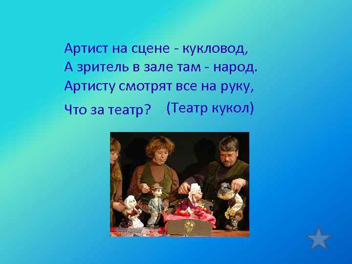 Артист на сцене - кукловод, А зритель в зале там - народ. Артисту смотрят
