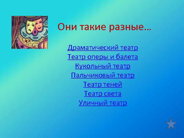  Они такие разные… Драматический театр Театр оперы и балета Кукольный театр Пальчиковый театр