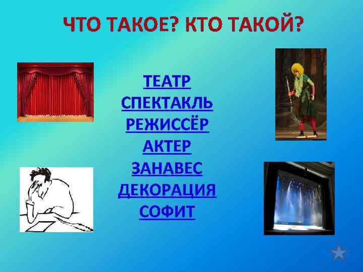 ЧТО ТАКОЕ? КТО ТАКОЙ? ТЕАТР СПЕКТАКЛЬ РЕЖИССЁР АКТЕР ЗАНАВЕС ДЕКОРАЦИЯ СОФИТ 